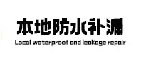 万州本地防水（中讯网）